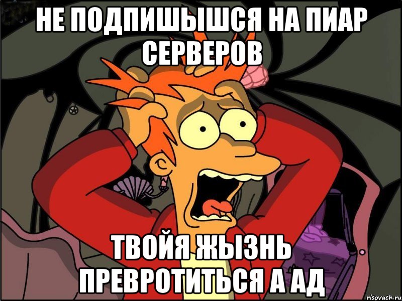 Не Подпишышся На пиар серверов Твойя Жызнь превротиться а АД, Мем Фрай в панике