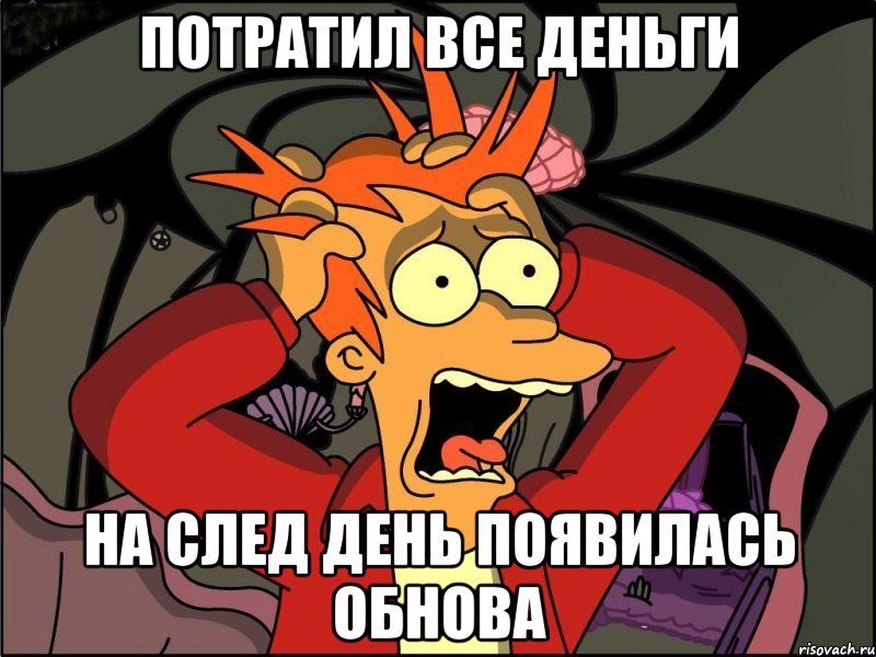 Потратил все деньги на след день появилась обнова, Мем Фрай в панике