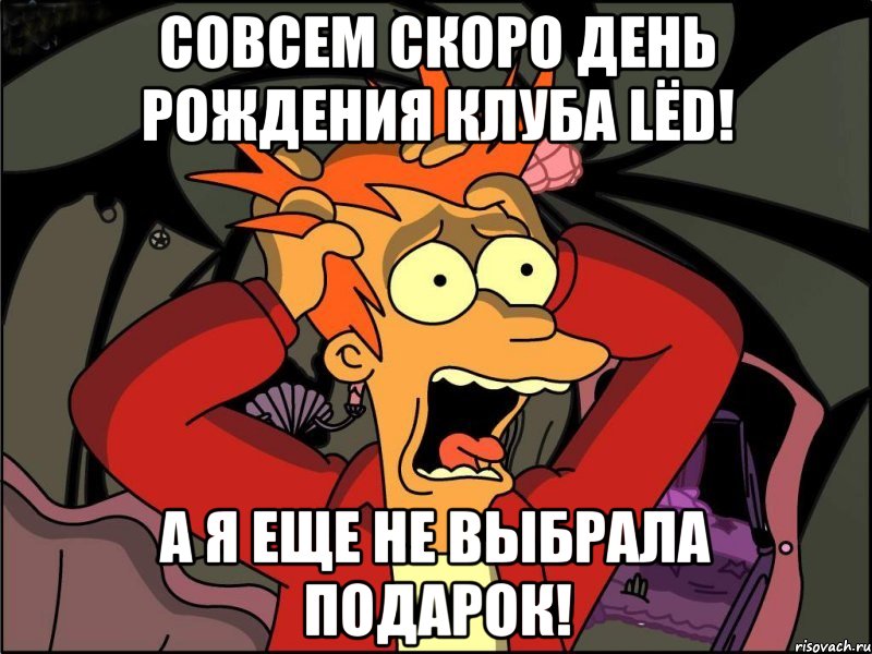 совсем скоро день рождения клуба LёD! а я еще не выбрала подарок!, Мем Фрай в панике