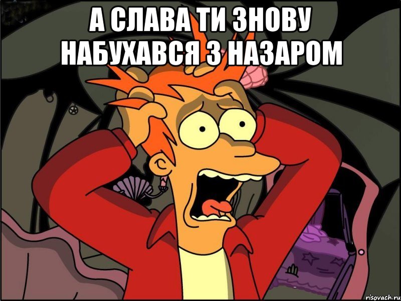 А слава ти знову набухався з назаром , Мем Фрай в панике