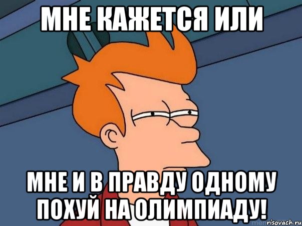 Мне кажется или мне и в правду одному похуй на олимпиаду!, Мем  Фрай (мне кажется или)