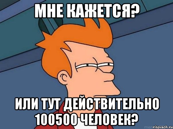 Мне кажется? Или тут действительно 100500 человек?, Мем  Фрай (мне кажется или)