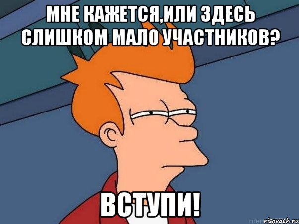 Мне кажется,или здесь слишком мало участников? Вступи!, Мем  Фрай (мне кажется или)