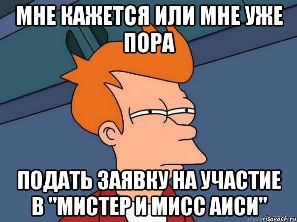 Мне кажется или мне уже пора подать заявку на участие в "Мистер и Мисс АИСИ", Мем  Фрай (мне кажется или)