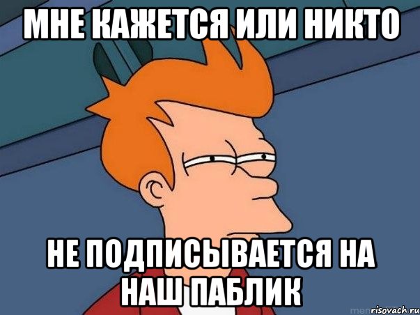 мне кажется или никто не подписывается на наш паблик, Мем  Фрай (мне кажется или)