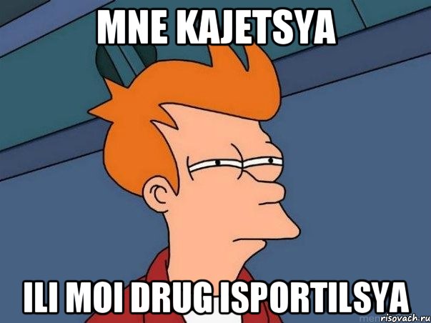 mne kajetsya ili moi drug isportilsya, Мем  Фрай (мне кажется или)