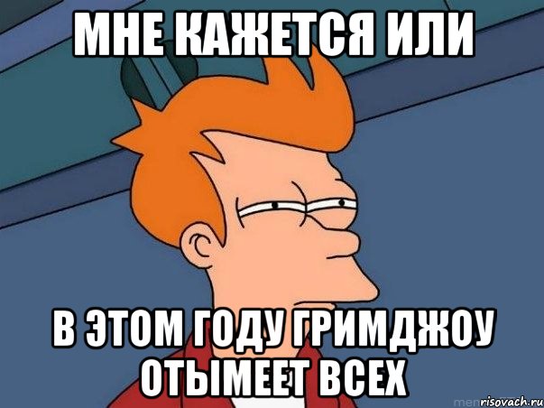 Мне кажется или в этом году гримджоу отымеет всех, Мем  Фрай (мне кажется или)