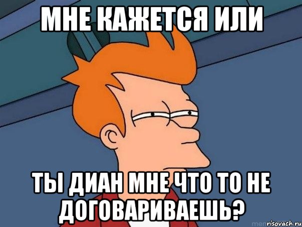 Мне кажется или Ты Диан мне что то не договариваешь?, Мем  Фрай (мне кажется или)