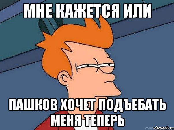 Мне кажется или пашков хочет подъебать меня теперь, Мем  Фрай (мне кажется или)