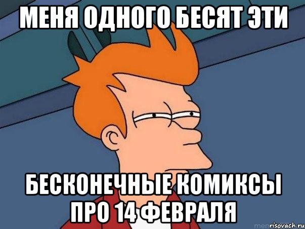 меня одного бесят эти бесконечные комиксы про 14 февраля, Мем  Фрай (мне кажется или)