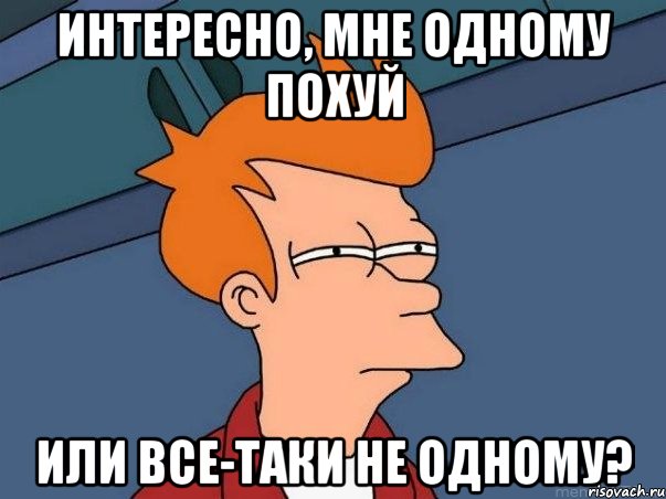 интересно, мне одному похуй или все-таки не одному?, Мем  Фрай (мне кажется или)