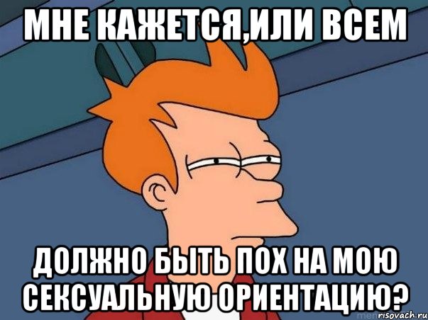 Мне кажется,или всем должно быть пох на мою сексуальную ориентацию?, Мем  Фрай (мне кажется или)