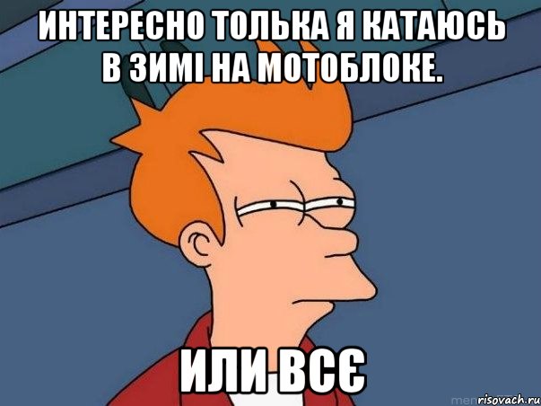 интересно толька я катаюсь в зимі на мотоблоке. или всє, Мем  Фрай (мне кажется или)