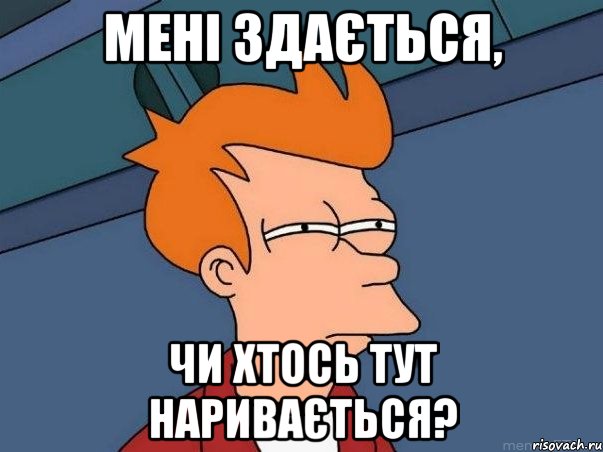 Мені здається, чи хтось тут наривається?, Мем  Фрай (мне кажется или)