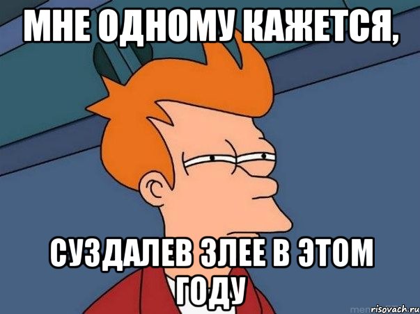 Мне одному кажется, Суздалев злее в этом году, Мем  Фрай (мне кажется или)