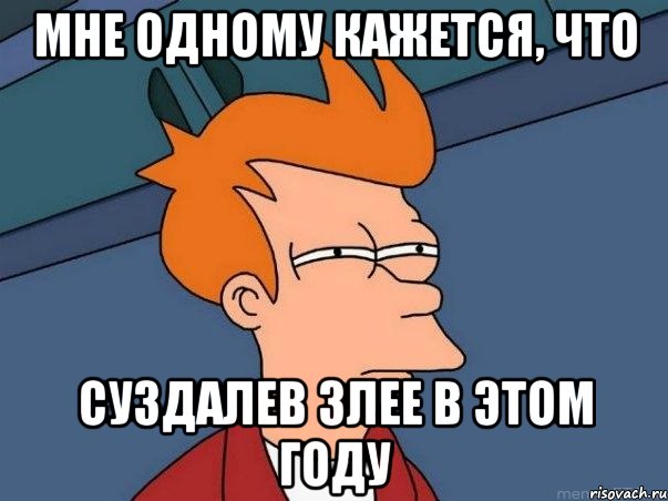 Мне одному кажется, что Суздалев злее в этом году, Мем  Фрай (мне кажется или)