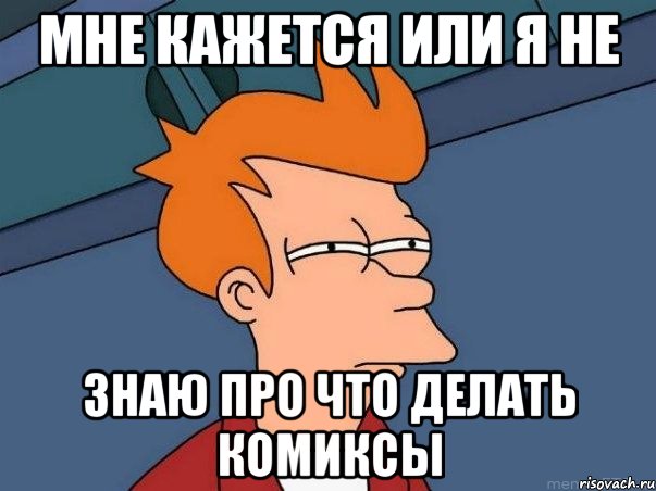 Мне кажется или я не знаю про что делать комиксы, Мем  Фрай (мне кажется или)