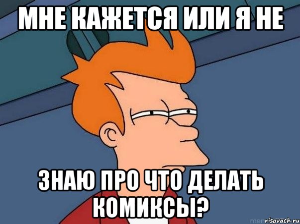 Мне кажется или я не знаю про что делать комиксы?, Мем  Фрай (мне кажется или)