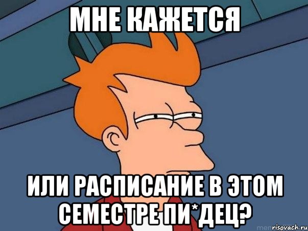 Мне кажется или расписание в этом семестре пи*дец?, Мем  Фрай (мне кажется или)