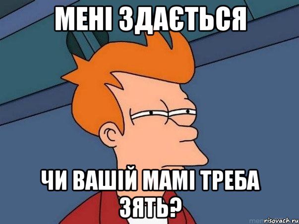 мені здається чи вашій мамі треба зять?, Мем  Фрай (мне кажется или)