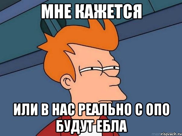 мне кажется или в нас реально с ОПО будут ебла, Мем  Фрай (мне кажется или)