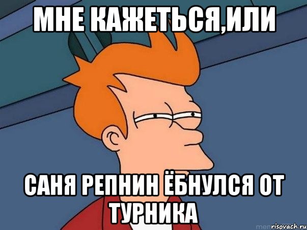 Мне кажеться,или саня репнин ёбнулся от турника, Мем  Фрай (мне кажется или)