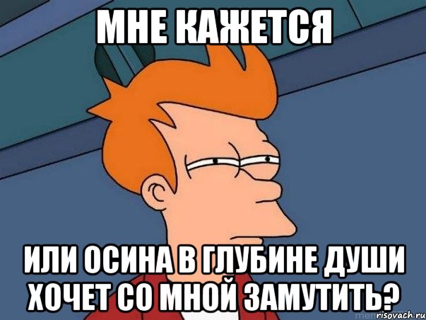 мне кажется или осина в глубине души хочет со мной замутить?, Мем  Фрай (мне кажется или)