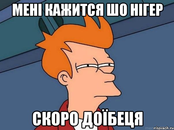 мені кажится шо нігер скоро доїбеця, Мем  Фрай (мне кажется или)