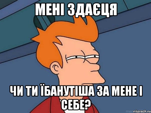 Мені здаєця чи ти їбанутіша за мене і себе?, Мем  Фрай (мне кажется или)