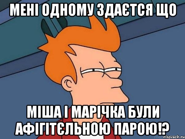 мені одному здаєтся що міша і марічка були афігітєльною парою!?, Мем  Фрай (мне кажется или)