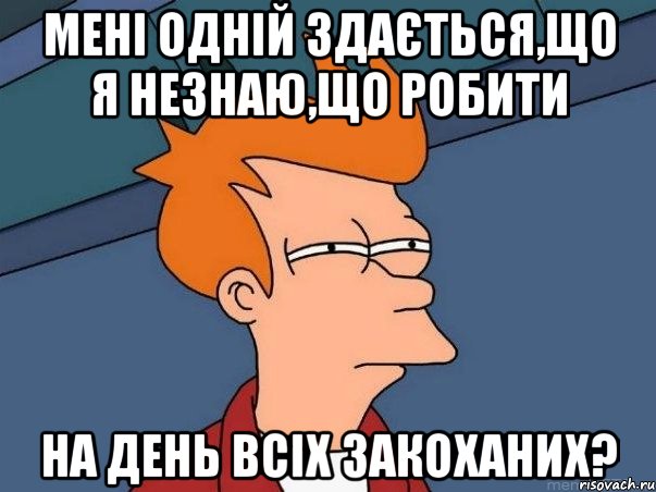 Мені одній здається,що я незнаю,що робити на день всіх закоханих?, Мем  Фрай (мне кажется или)