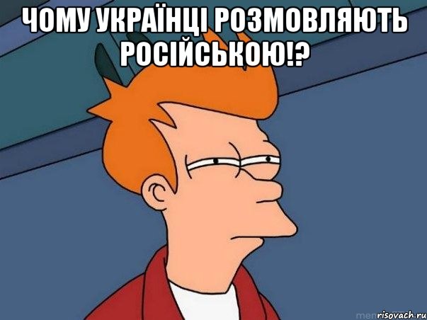 Чому українці розмовляють російською!? , Мем  Фрай (мне кажется или)