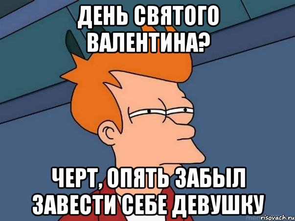 день святого Валентина? Черт, опять забыл завести себе девушку, Мем  Фрай (мне кажется или)