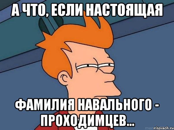 а что, если настоящая фамилия навального - проходимцев..., Мем  Фрай (мне кажется или)