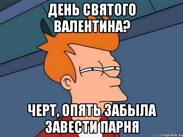 день святого валентина? черт, опять забыла завести парня, Мем  Фрай (мне кажется или)