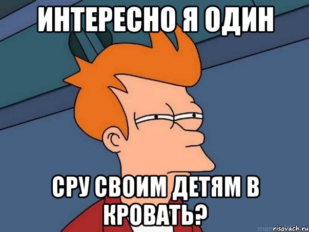 Интересно я один сру своим детям в кровать?, Мем  Фрай (мне кажется или)