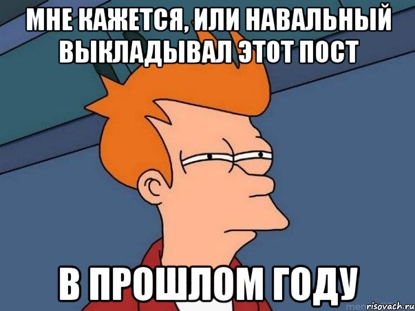 Мне кажется, или Навальный выкладывал этот пост в прошлом году, Мем  Фрай (мне кажется или)