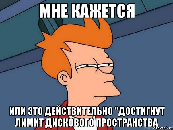 Мне кажется или это действительно "Достигнут лимит дискового пространства, Мем  Фрай (мне кажется или)