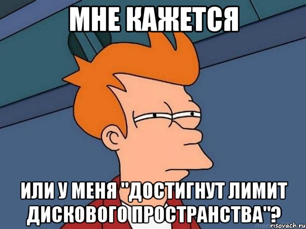 Мне кажется или у меня "Достигнут лимит дискового пространства"?, Мем  Фрай (мне кажется или)