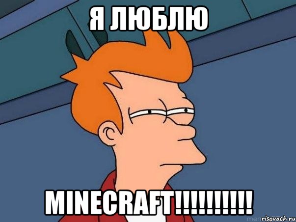 я люблю Minecraft!!!!!!!!!!, Мем  Фрай (мне кажется или)