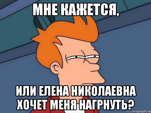 Мне кажется, Или Елена Николаевна хочет меня нагрнуть?, Мем  Фрай (мне кажется или)