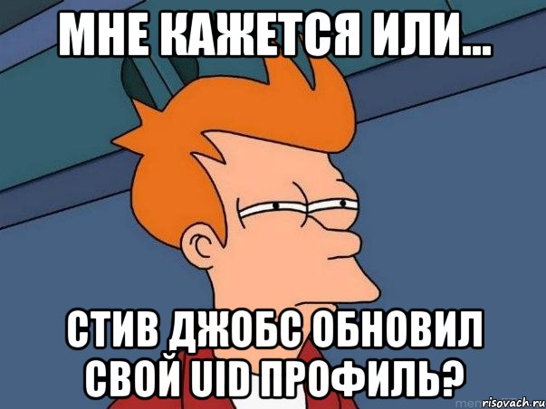 МНЕ КАЖЕТСЯ ИЛИ... СТИВ ДЖОБС ОБНОВИЛ СВОЙ uID ПРОФИЛЬ?, Мем  Фрай (мне кажется или)