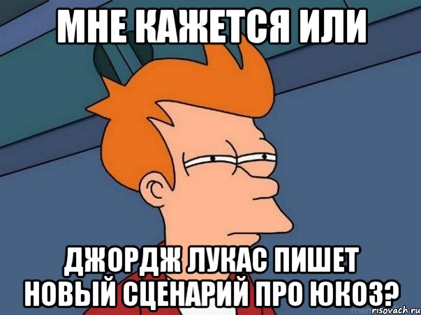 мне кажется или Джордж Лукас пишет новый сценарий про Юкоз?, Мем  Фрай (мне кажется или)