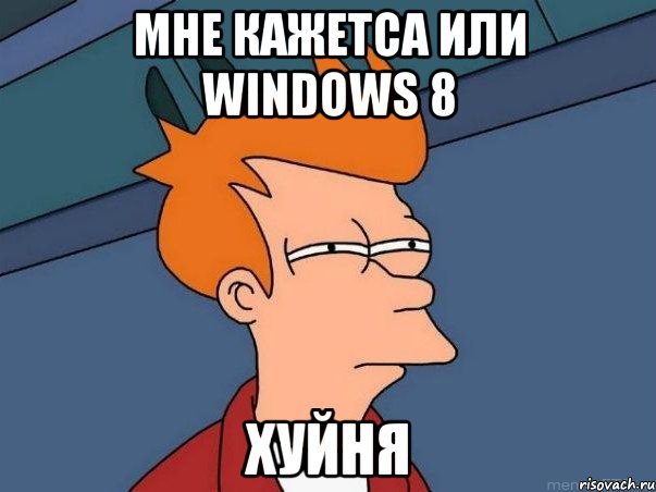 мне кажетса или windows 8 хуйня, Мем  Фрай (мне кажется или)