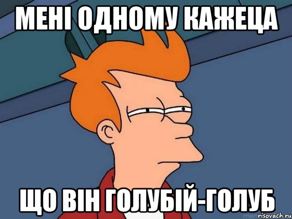 Мені одному кажеца що він голубій-голуб, Мем  Фрай (мне кажется или)