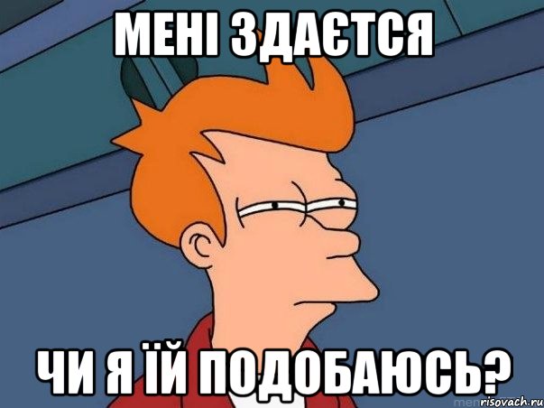 Мені здаєтся Чи я їй подобаюсь?, Мем  Фрай (мне кажется или)