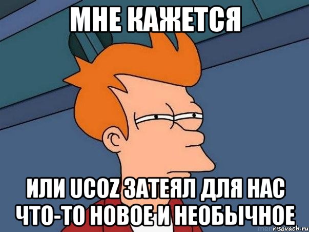 мне кажется или UCOZ затеял для нас что-то новое и необычное, Мем  Фрай (мне кажется или)