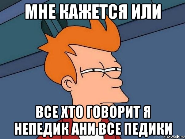 мне кажется или все хто говорит я непедик ани все педики, Мем  Фрай (мне кажется или)