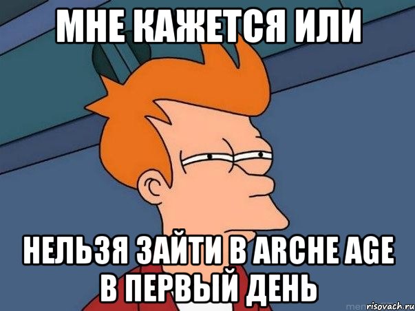 Мне кажется или Нельзя зайти в Arche age в первый день, Мем  Фрай (мне кажется или)