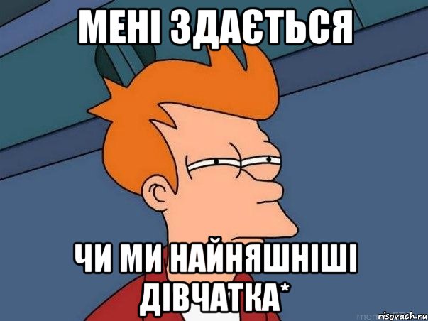 мені здається чи ми найняшніші дівчатка*, Мем  Фрай (мне кажется или)